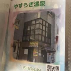 推し活さがしin神奈川　銭湯　やすらぎ温泉　最後の一枚のサムネイル
