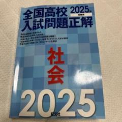 2025年受験用 全国高校入試問題正解 社会