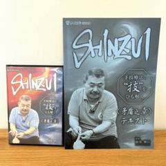 SHINZUI＜矛盾之章＞DVD カイロベーシック