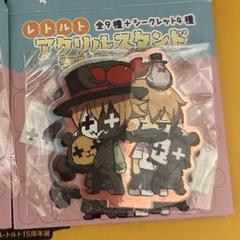 【 新品・未使用 】レトセトラ　アクリルスタンド　異物混入　レア 新品・未使用 】レトセトラ アクリルスタンド 異物混入 レア
