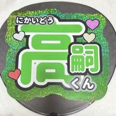 二階堂高嗣 うちわ文字 シール Kis-My-Ft2 - メルカリ