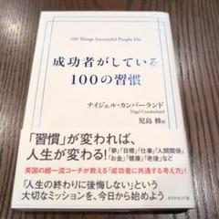 成功者がしている100の習慣