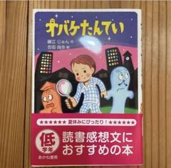 美品　オバケたんてい　小学生　低学年　読書感想文　宿題　夏休みの宿題