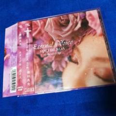 傳田真央CD　Eternal Voiceエターナルヴォイス　耳もとにいるよ収録