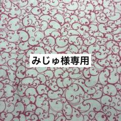 みじゅ様ご専用