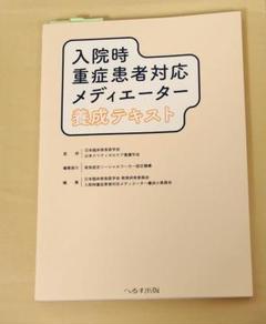 入院時重症患者対応メディエーター養成テキスト