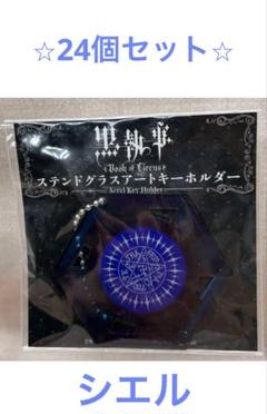 黒執事　ステンドグラスキーホルダー　シエル　24個セット　新品未使用 黒執事 ステンドグラスキーホルダー シエル 24個セット 新品未