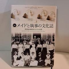 図説メイドと執事の文化誌 英国家事使用人たちの日常