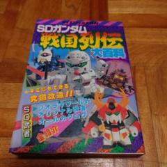 本　レア　SDガンダム　SDガンダム戦国列伝大百科 SDガンダム 戦国列伝 大百科 - メルカリ