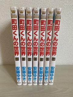 町田くんの世界 全巻 全巻セット