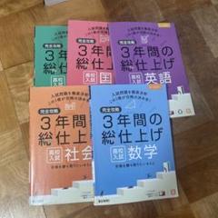 高校入試向け 3年間の総仕上げ 国語　英語　理科、社会、数学セット