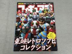フィギュア王 No.235 特集 東映レトロソフビ コレクション 中古