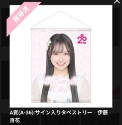 AKB48 Officialスクラッチ A賞サイン入りタペストリー秋山 由奈 秋山由奈 青空コン スクラッチくじ オリジナルステッカー AKB48