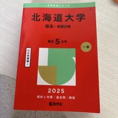北海道大学過去問　まとめ売り 2025年最新】北大まとめの人気アイテム - メルカリ