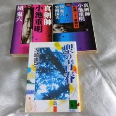 真剣師 小池重明、真剣師 小池重明 疾風三十一番勝負、聖の青春