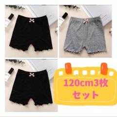 120m子供夏用オーバーパンツ　黒2枚とグレー1枚セット　下着