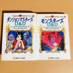 『ダンジョンマスターズ: D&Dルールサイクロペディア』全３巻 Amazon.co.jp: モンスターズ: D&Dルールサイクロペディア3 (電撃