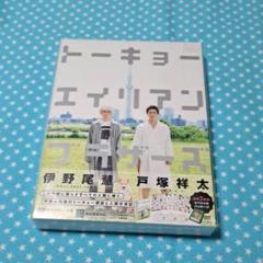 戸塚祥太 / 伊野尾慧 トーキョーエイリアンブラザーズ DVD〈3枚
