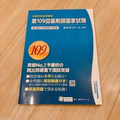 109回【新品未使用】薬剤師国家試験 回数別既出問題集　書き込みなし