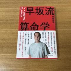 早坂流算命学 : ダメな時ほど、浮上する　帯付き
