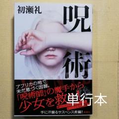 呪術 初瀬礼の中古 未使用品を探そう メルカリ