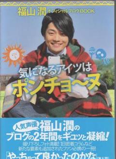 福山潤 気になるアイツはポンチョ〜ヌ サイン本 福山潤 直筆サイン本「気になるアイツはポンチョ~ヌ」 - メルカリ