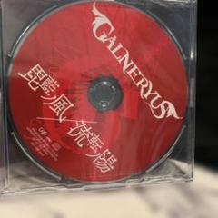 Amazon.co.jp: GALNERYUS ガルネリウス 貴重 会場限定CD 3枚
