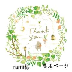 rami様 お名前シール