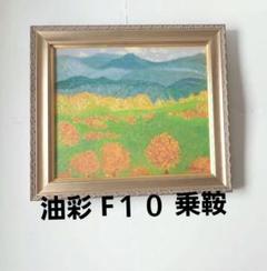 油絵/油彩 額縁 F10〔題名 乗鞍〕匿名発送・送料込 ヤッコ型箱に梱包して送付 油絵/油彩 額縁 F10〔題名 乗鞍〕匿名発送・送料込 ヤッコ型箱に