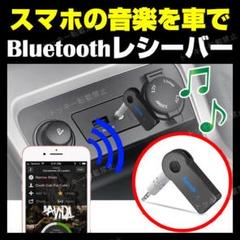 bluetooth レシーバー ブルートゥース カー スピーカー 車 受信機