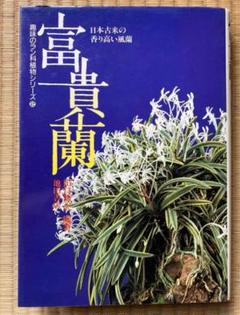 【希少】『 富貴蘭 』　田口源夫 編著　池田書店 2025年最新】富貴蘭 本の人気アイテム - メルカリ