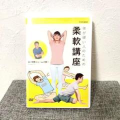 【美品・DVD】体が硬い人のための柔軟講座　中野ジェームズ修一