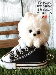 ポメラニアン訳あり編みぐるみとスニーカーキーリング❤
