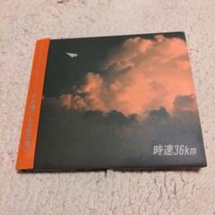時速36km まだ俺になる前の俺に。