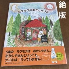 タイムセール！絶版　モグモグのおかしやさん　　gyo53