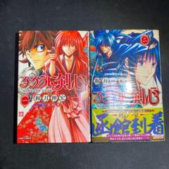 るろうに剣心―明治剣客浪漫譚・北海道編― 1巻 2巻 セット