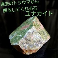 ユナカイト 原石 2面磨き 229
