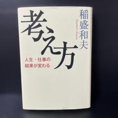 考え方 人生・仕事の結果が変わる　稲盛和夫