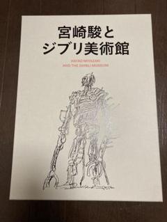 2025年最新】宮崎駿とジブリ美術館 本の人気アイテム - メルカリ