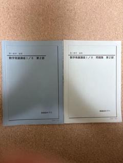 【夏休み特価】鉄緑会高２数学 授業用冊子全セット 2024年度対応 鉄緑会 高2数学夏期講習