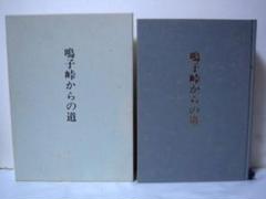 鳴子峠からの道　吉久勝美（非売品）