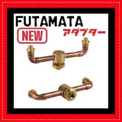 ネルデザインワークス　正規品　フタマタ　FUTAMATA 新品　未使用 FUTAMATA アダプター ( ネルデザインワークス 同等品 ) フタマタ