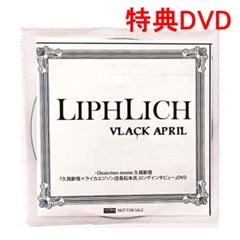 LIPHLICH VLACK APRIL ライカエジソン特典（久我新悟Ver）