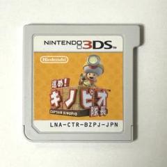 進め！キノピオ隊長　3DS