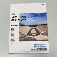 スポーツの歴史と文化 新井博