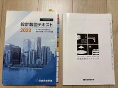 【日建＆総合資格 】設計製図テキスト/ 基準点クリアファイルなど 令和6年度版 2級建築士試験 設計製図テキスト | 総合資格学院