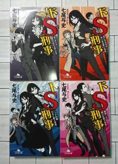 【まとめ】文庫「ドS刑事(デカ)」４冊セット