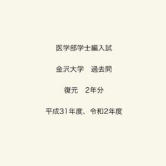 医学部学士編入試験　富山大学過去問8年分 過去問付き】令和3年度富山大学学士編入受験体験記〜応募から