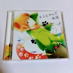 香*ふ様 あほの坂田 キミと歩んだ坂道 CD あほの坂田 CD キミと歩んだ坂道 CD