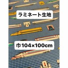 ラミネート生地　新幹線柄　乗り物好き　青　ブルー　男の子　104巾×100cm